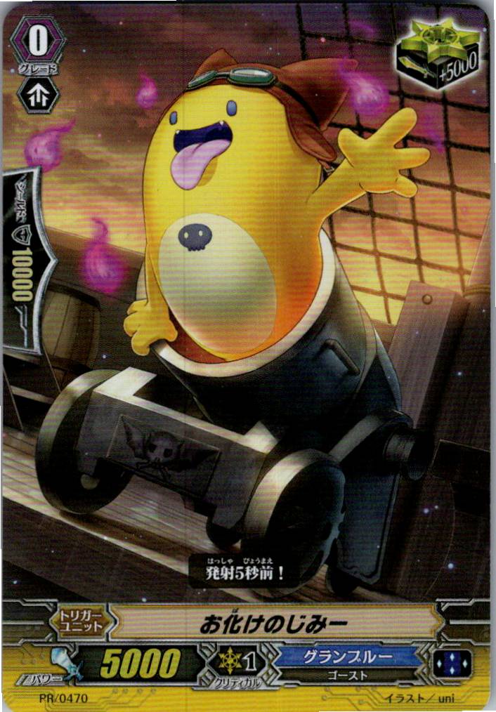 PR/0470PR お化けのじみー 【倉庫在庫品】