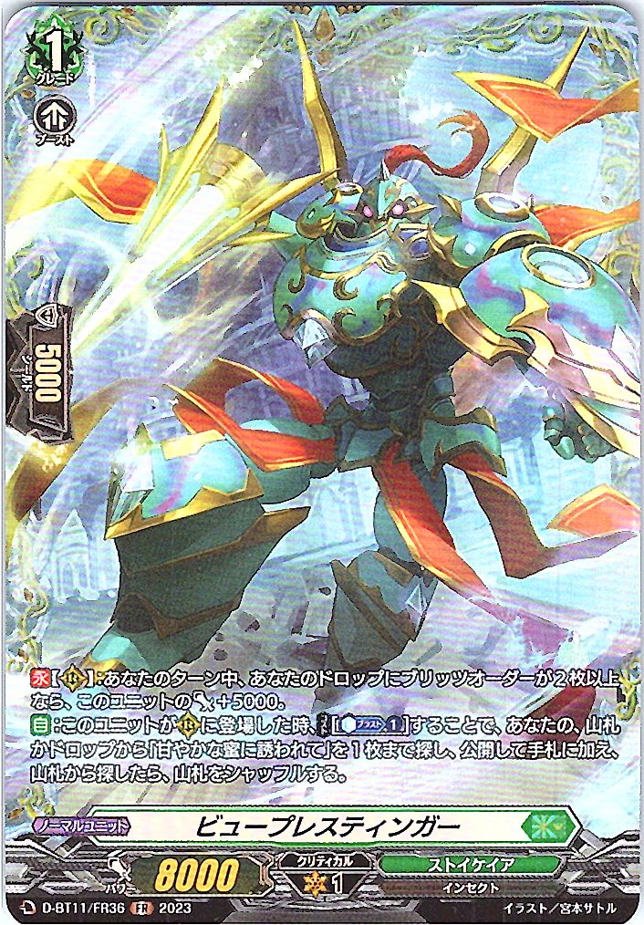 D/BT11/FR36FR ビュープレスティンガー 【別拠点在庫品B】