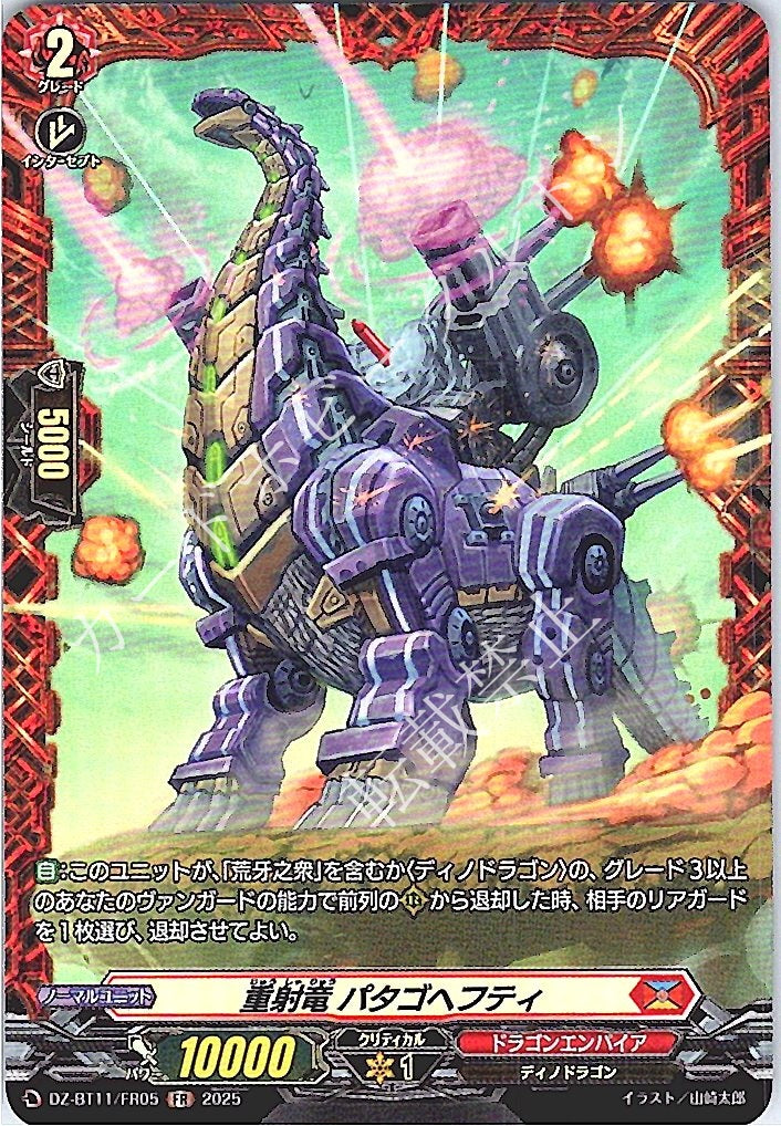 DZ/BT11/FR05FR Heavy Shot Dragon, Patagohefty