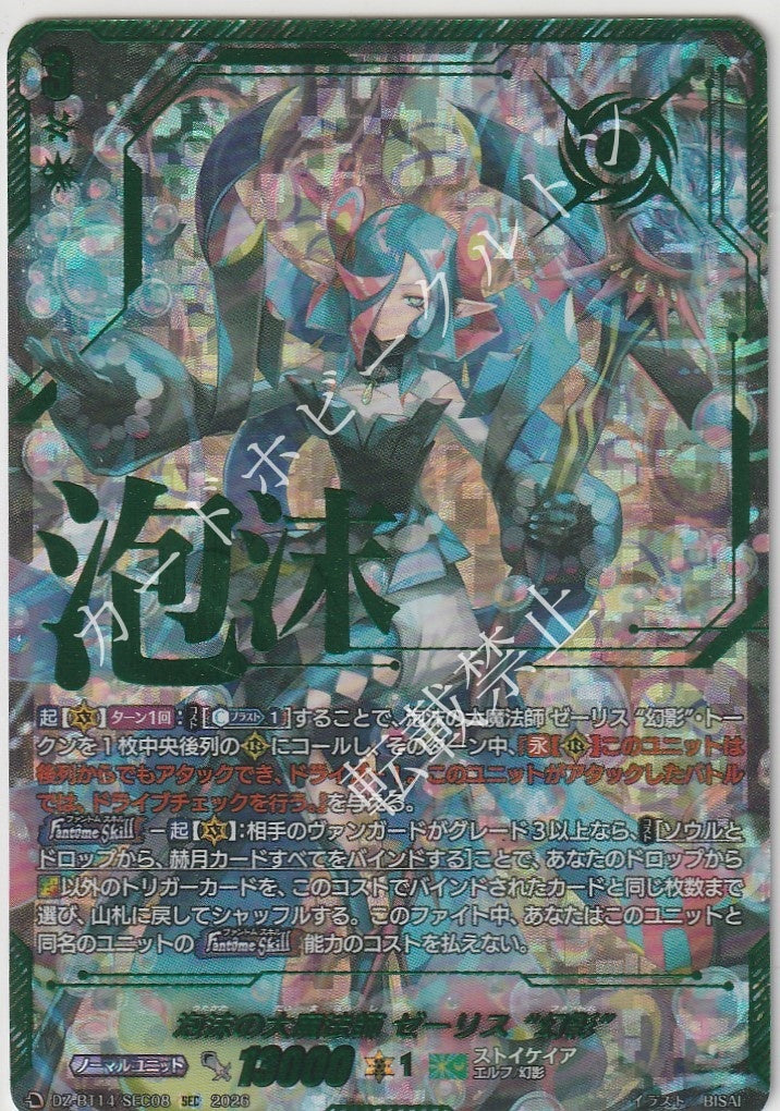 DZ/BT14/SEC08SEC Bubbling Great Mage, Zeelis "Phantom"