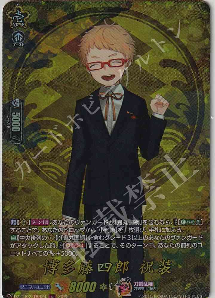 DZ/TB02/TRR24 Hakata Toushirou (Celebration Attire)