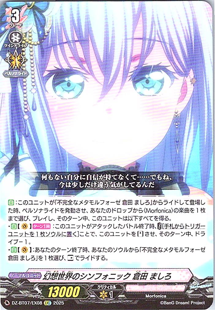 DZ/BT07/EX08EXC 幻想世界のシンフォニック 倉田 ましろ 【別拠点在庫品B】