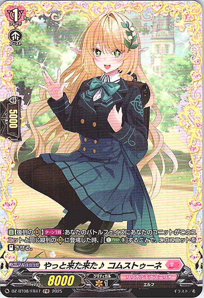 DZ/BT08/FR47FR やっと来た来た♪ コムストゥーネ 【別拠点在庫品B】