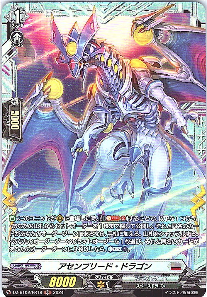 DZ/BT02/FR18FR アセンブリード・ドラゴン 【別拠点在庫品B】