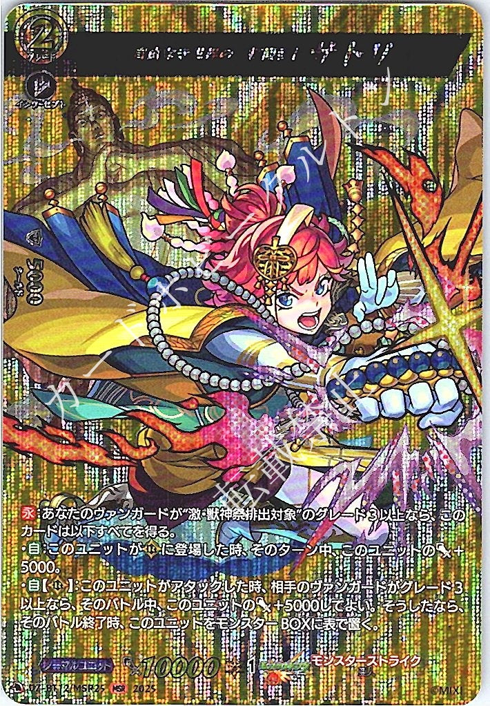 DZ/BT12/MSR25MSR Opener of the Unfree World, Satori