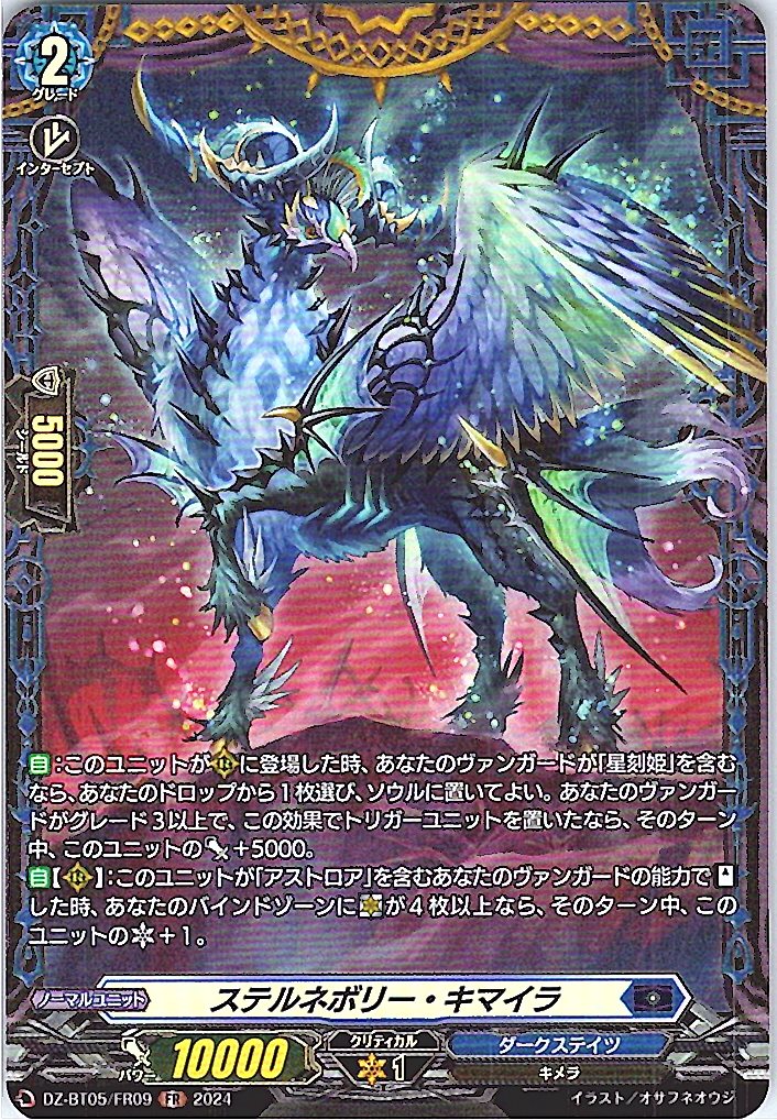 DZ/BT05/FR09FR ステルネボリー・キマイラ 【別拠点在庫品B】