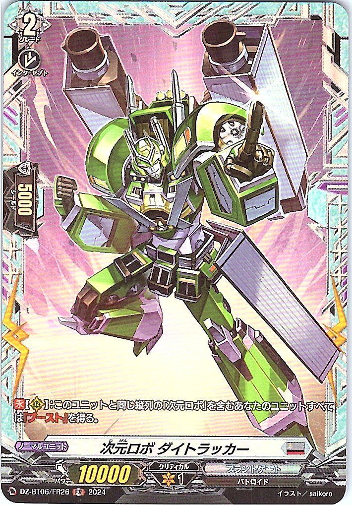 DZ/BT06/FR26FR 次元ロボ ダイトラッカー 【別拠点在庫品B】