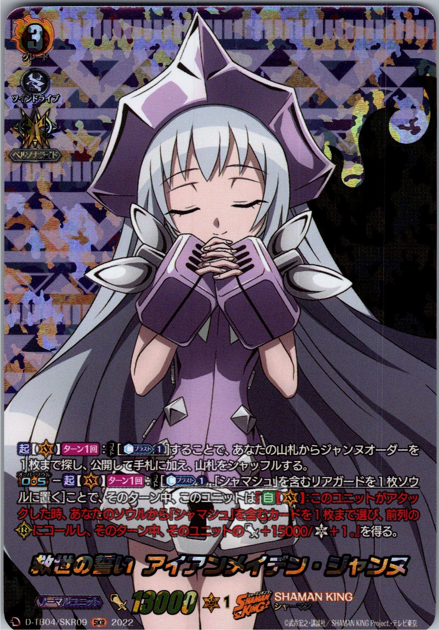 D/TB04/SKR09SKR 救世の誓い アイアンメイデン・ジャンヌ 【倉庫在庫品】