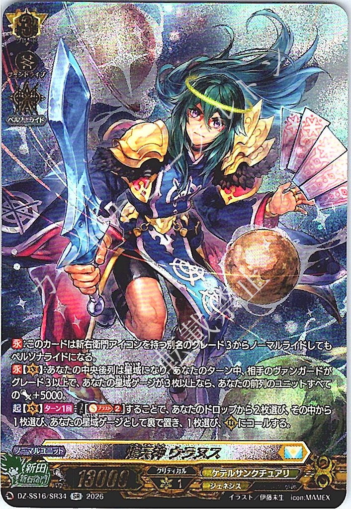 DZ/SS16/SR34SR Blazing Heaven Deity, Uranus