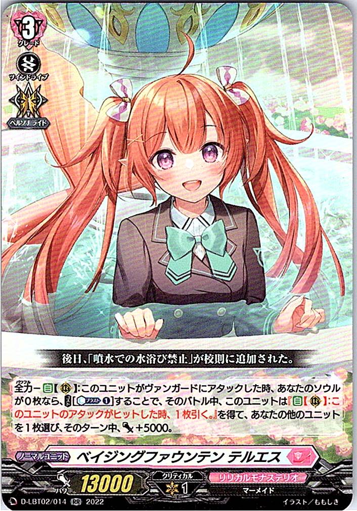 D/LBT02/014RR ベイジングファウンテン テルエス 【別拠点在庫品B】