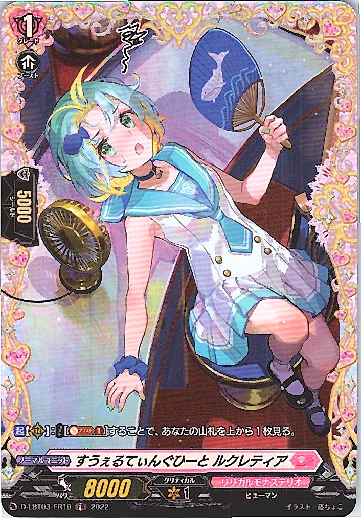 D/LBT03/FR19FR すうぇるてぃんぐひーと ルクレティア 【別拠点在庫品B】