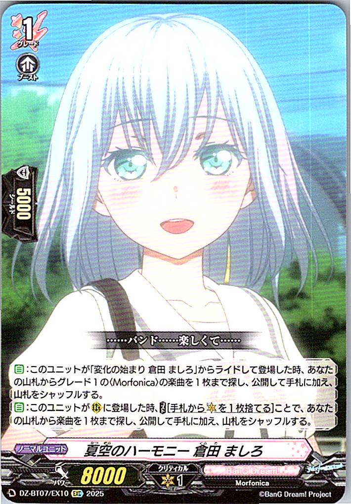 DZ/BT07/EX10EXC 夏空のハーモニー 倉田 ましろ 【別拠点在庫品B】