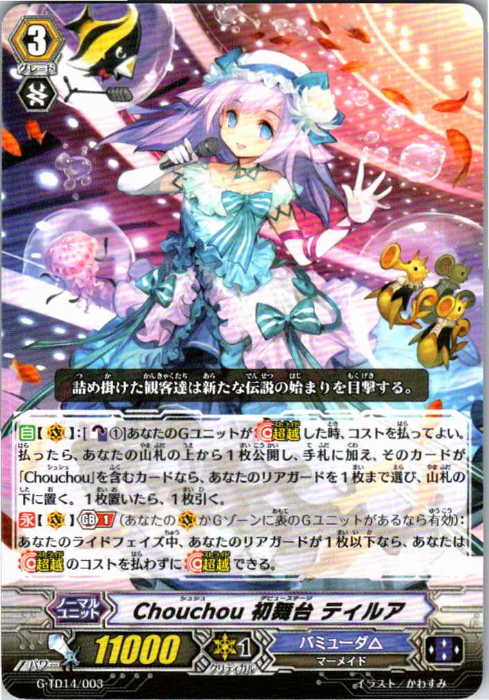G/TD14/003TD Chouchou 初舞台 ティルア 【別拠点在庫品B】