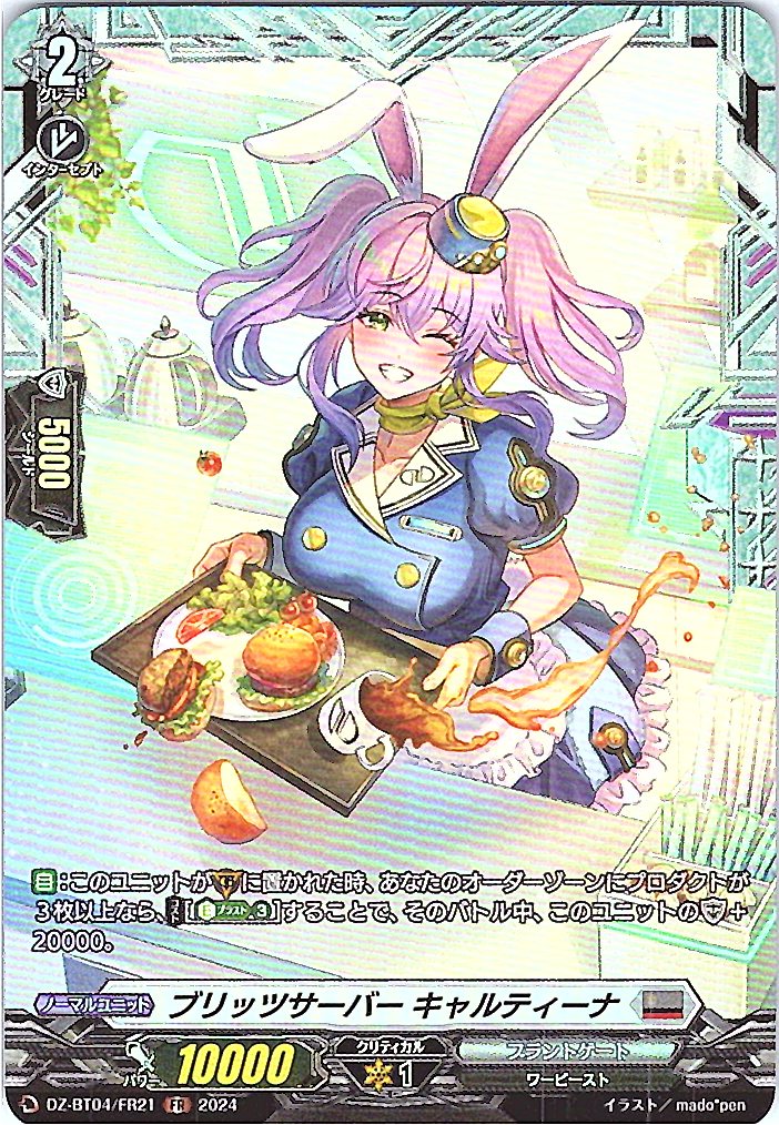 DZ/BT04/FR21FR ブリッツサーバー キャルティーナ 【別拠点在庫品B】