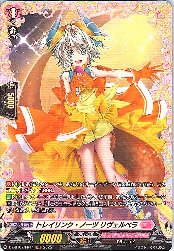 DZ/BT07/FR44FR トレイリング・ノーツ リヴェルベラ 【別拠点在庫品B】