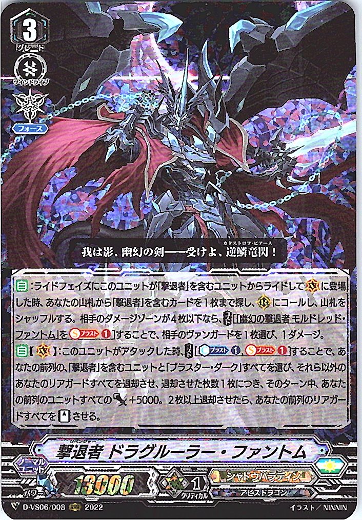 D/VS06/008RRR 撃退者 ドラグルーラー・ファントム 【倉庫在庫品】