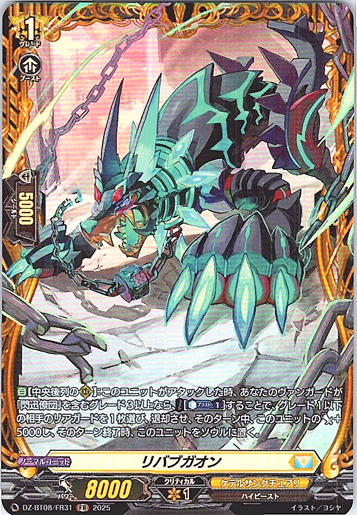 DZ/BT08/FR31FR リバブガオン 【別拠点在庫品B】