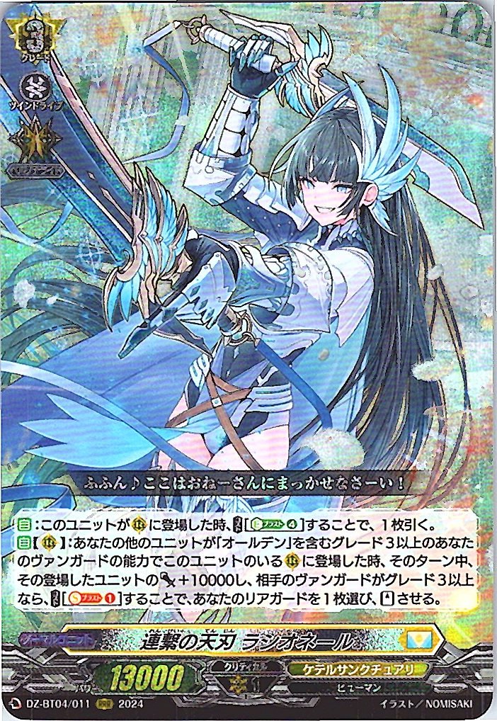 DZ/BT04/011RRR 連繋の天刃 ラシオネール 【別拠点在庫品B】