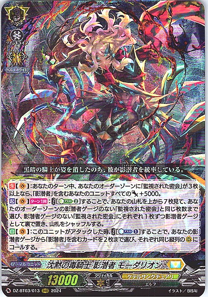 DZ/BT03/013RRR Silent Venom Knight, Shadow潜者 Modarion