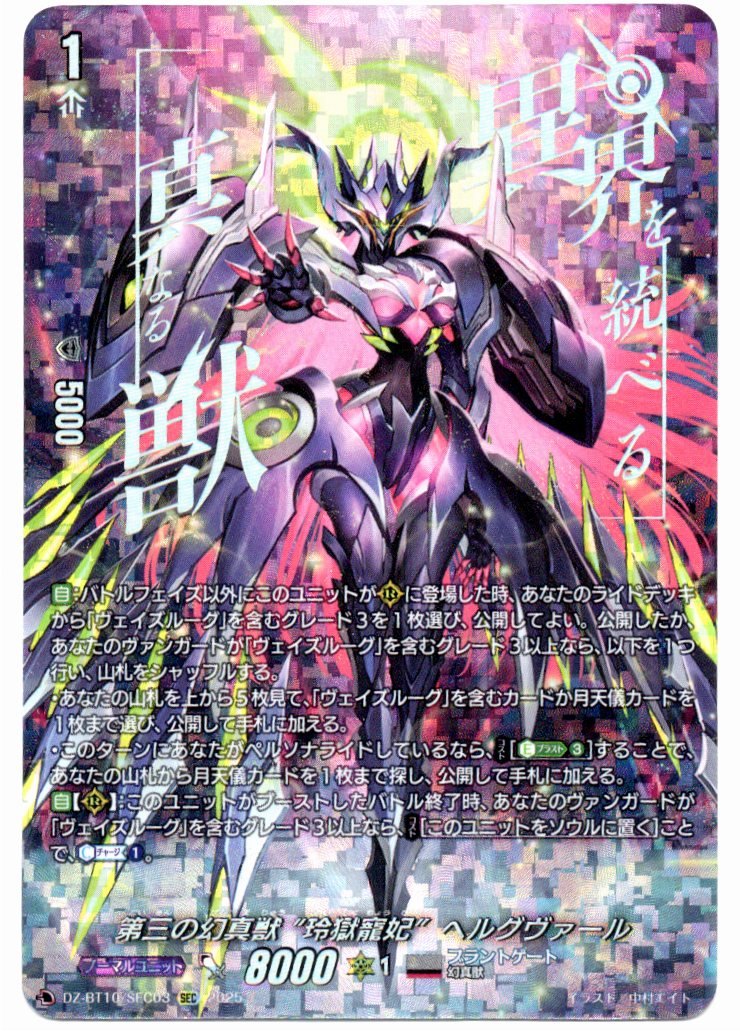 DZ/BT10/SEC03 第三の幻真獣 “玲獄寵妃”ヘルグヴァール 【店頭買取品】