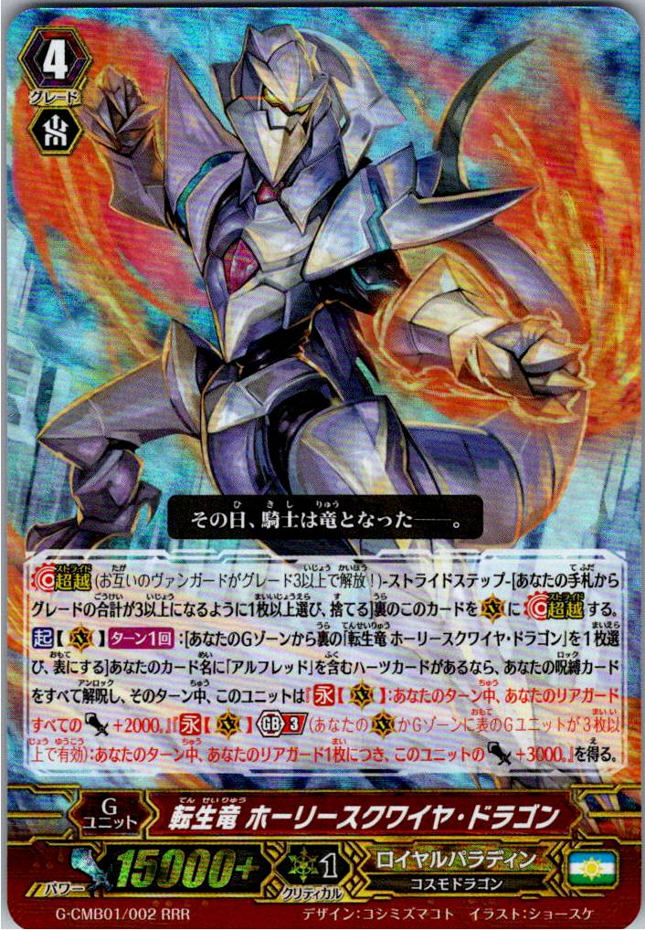 G/CMB01/002RRR 転生竜 ホーリースクワイヤ・ドラゴン 【倉庫在庫品