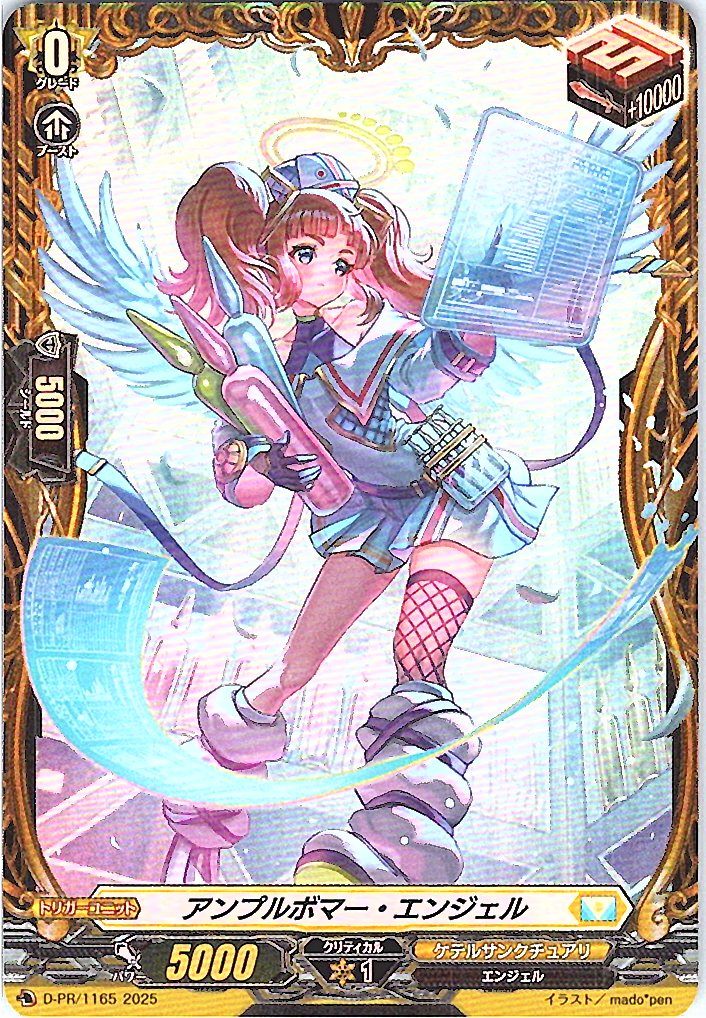 D/PR/1165PR アンプルボマー・エンジェル 【別拠点在庫品B】