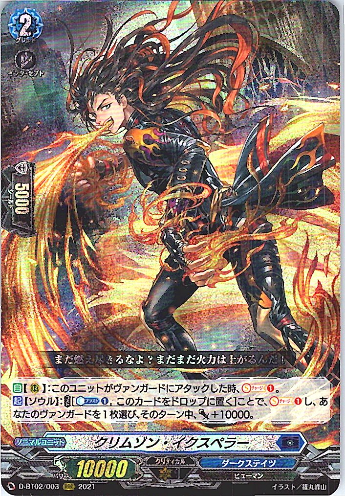 D/BT02/003RRR クリムゾン・イクスペラー 【別拠点在庫品B】