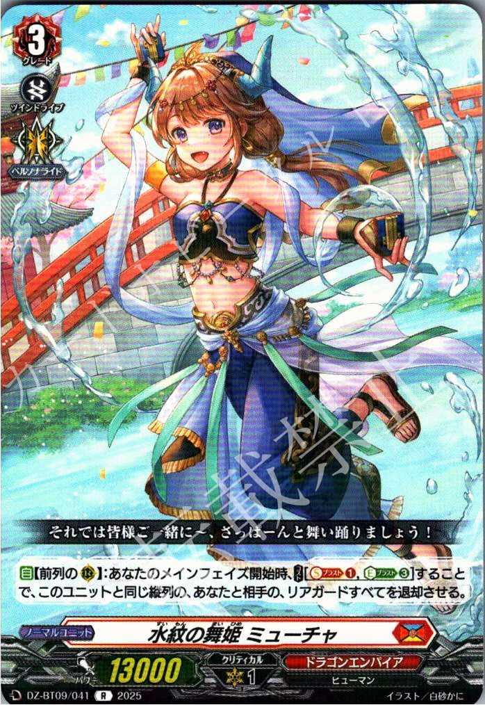 DZ/BT09/041R Aqueous Melody Diva, Myutea