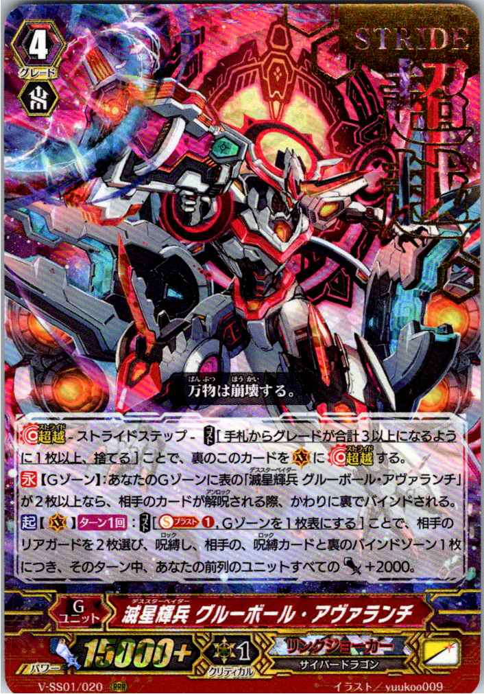 V/SS01/020RRR1 箔押し)滅星輝兵 グルーボール・アヴァランチ 【別拠点在庫品B】