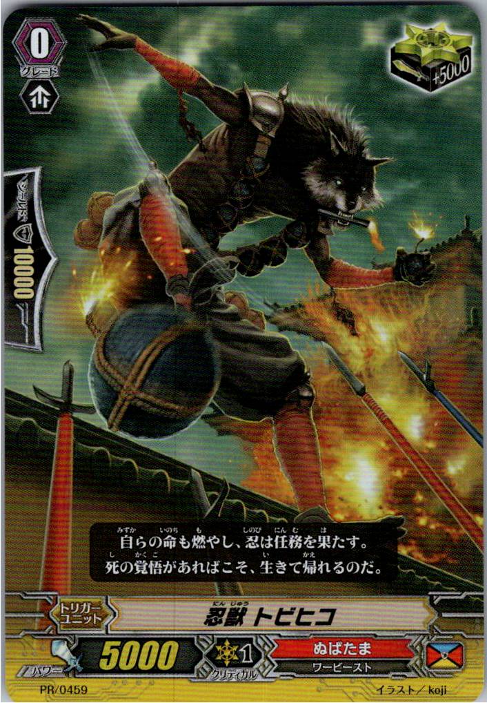 PR/0459PR 忍獣 トビヒコ 【倉庫在庫品】