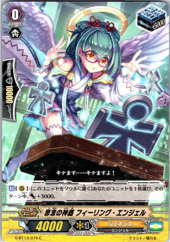 G/BT14/074C 思念の神器 フィーリング・エンジェル 【別拠点在庫品B】