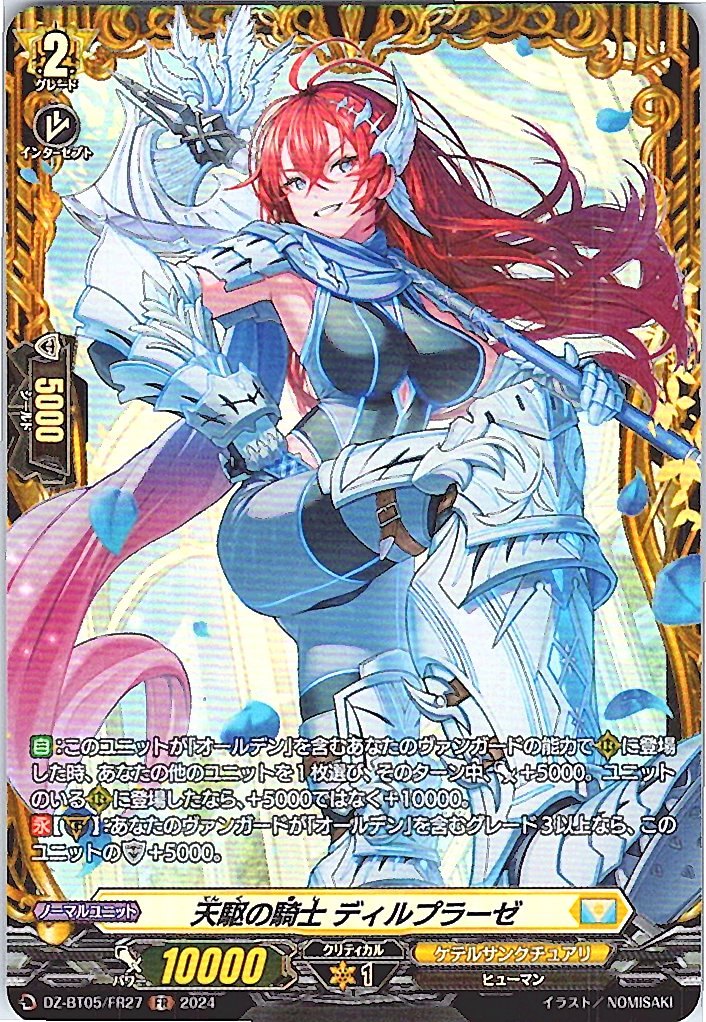 DZ/BT05/FR27FR 天駆の騎士 ディルプラーゼ 【別拠点在庫品B】