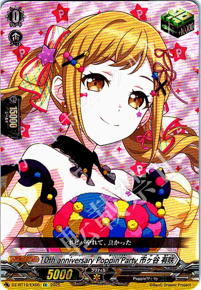 DZ/BT10/EX05 10th Anniversary Poppin'Party Arisa Ichigaya