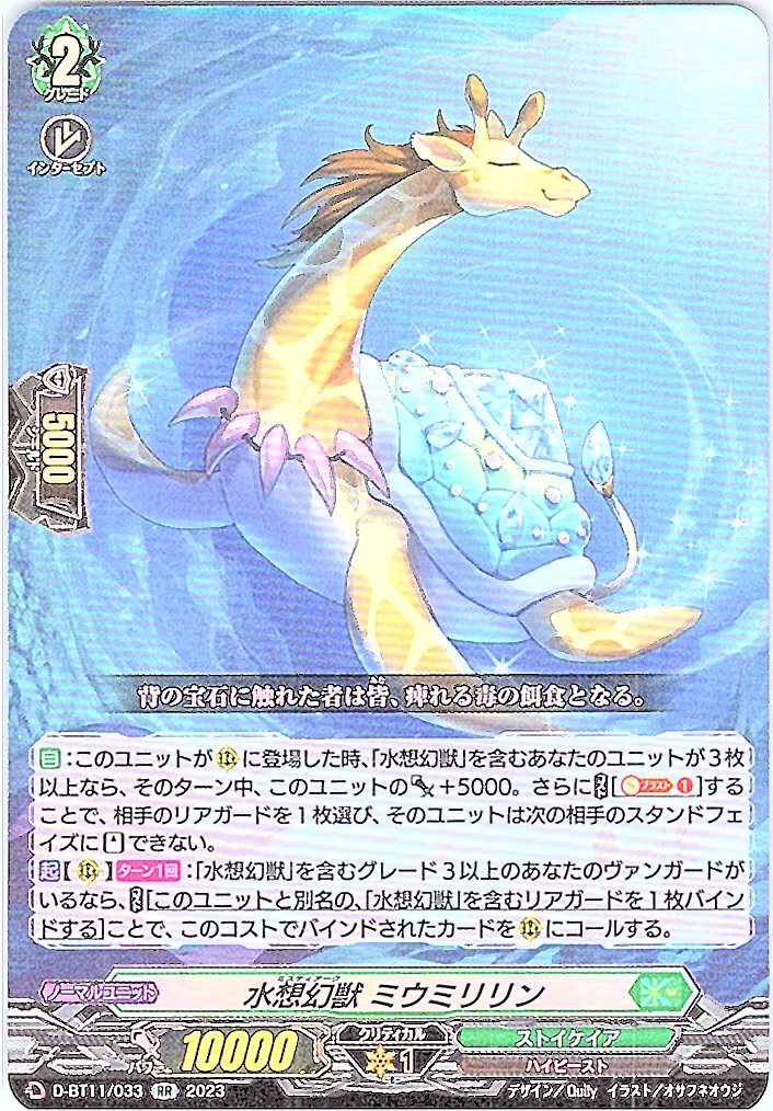 D/BT11/033RR 水想幻獣 ミウミリリン 【別拠点在庫品B】