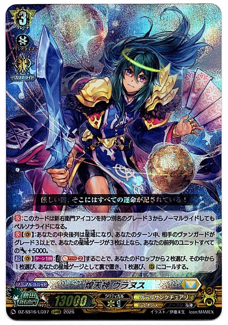 DZ/SS16/LG07LGRRR Twinkling Heaven Deity, Uranus