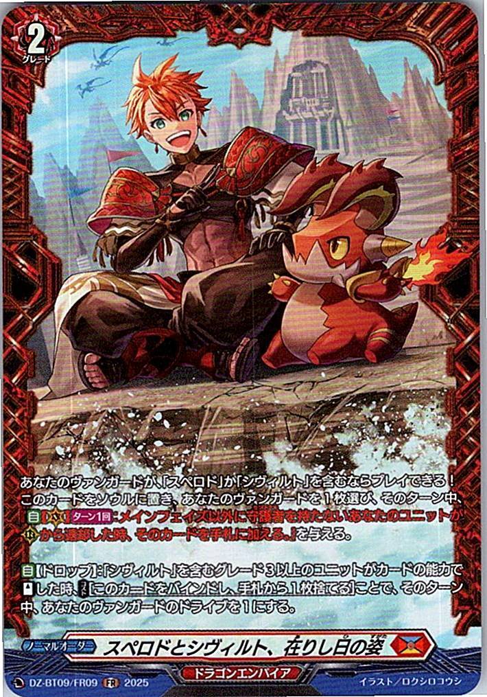 DZ/BT09/FR09FR スペロドとシヴィルト、在りし日の姿 【別拠点在庫品B】