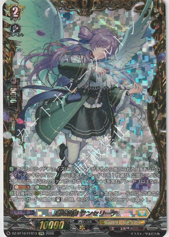 DZ/BT16/FFR13FFR Heavenly Orchestra, Sanseelite