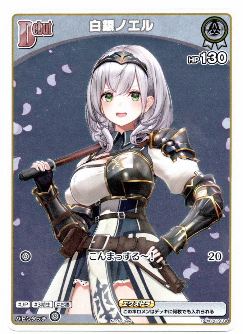 HBP02/014P 白銀ノエル【店頭買取品】