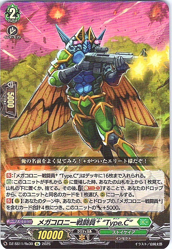 DZ/SS11/Re30Re メガコロニー戦闘員+”Type.C” 【別拠点在庫品B】