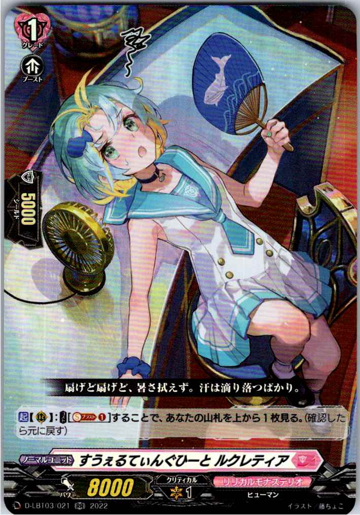 D/LBT03/021RR すうぇるてぃんぐひーと ルクレティア 【別拠点在庫品B】