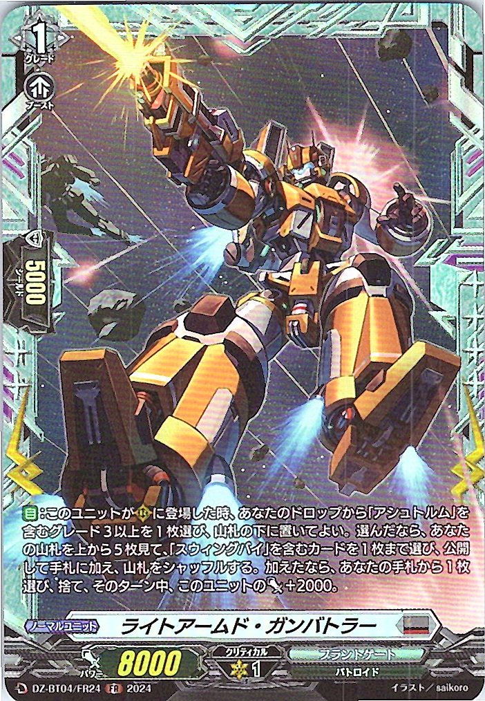 DZ/BT04/FR24FR ライトアームド・ガンバトラー 【別拠点在庫品B】