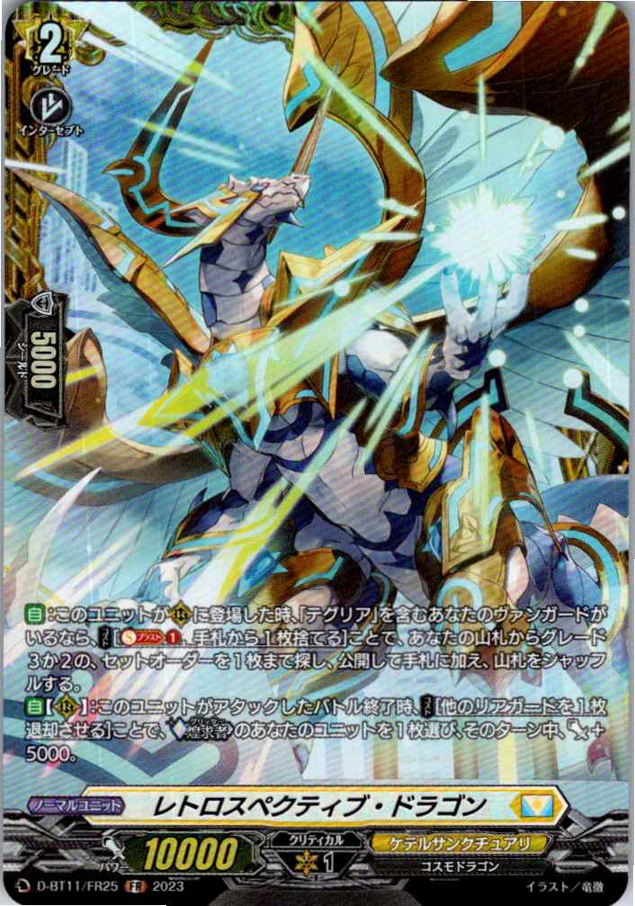 D/BT11/FR25FR レトロスペクティブ・ドラゴン 【別拠点在庫品B】
