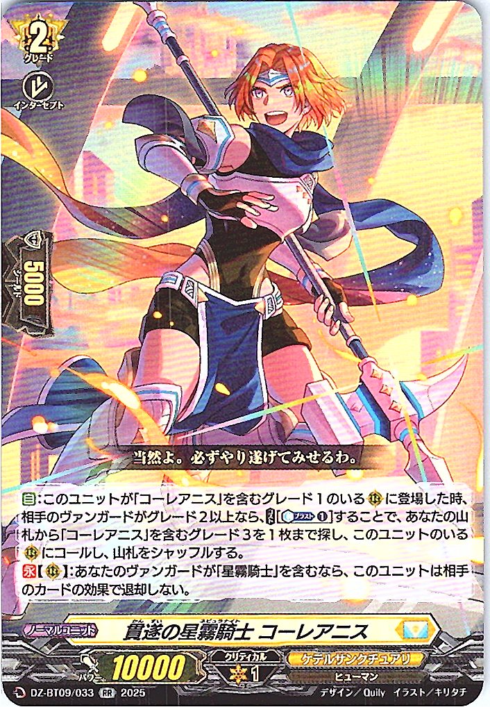 DZ/BT09/033RR Coreanis, the Knight of Star Fog