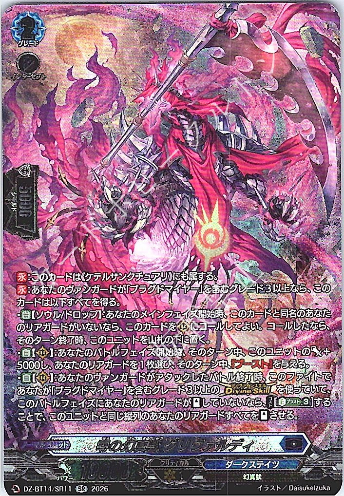 DZ/BT14/SR11SR Phantom Beast of Nullity, Grivaldy