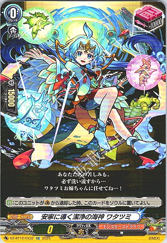 DZ/BT12/EX32EXC Watazumi, Cleansing Sea Deity Guiding to Tranquility