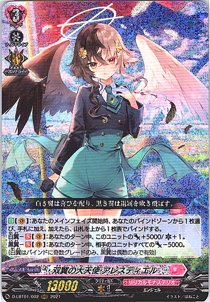 D/LBT01/002RRR 双翼の大天使 アレスティエル 【別拠点在庫品B】