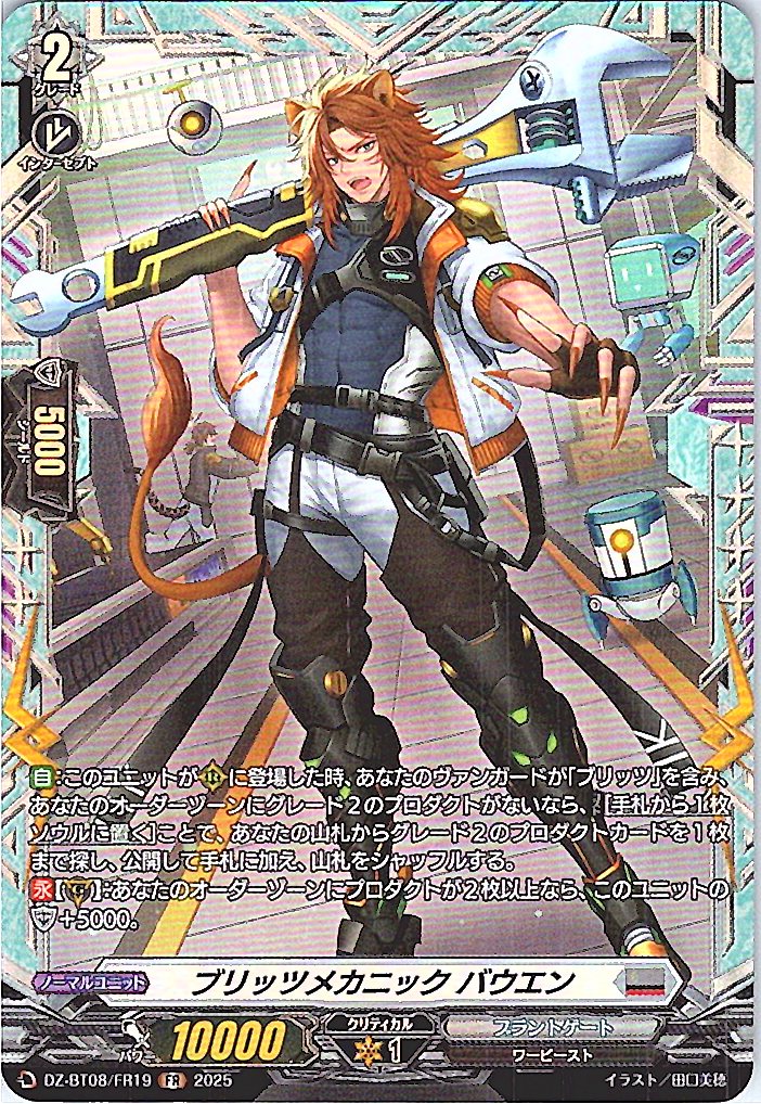 DZ/BT08/FR19FR ブリッツメカニック バウエン 【別拠点在庫品B】