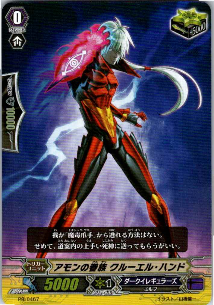 PR/0467PR アモンの眷族 クルーエル・ハンド 【倉庫在庫品】