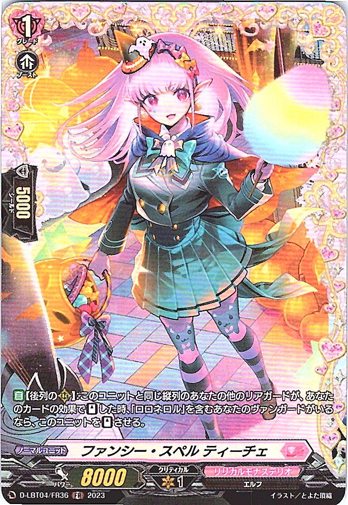 D/LBT04/FR36FR ファンシー・スペル ティーチェ 【別拠点在庫品B】