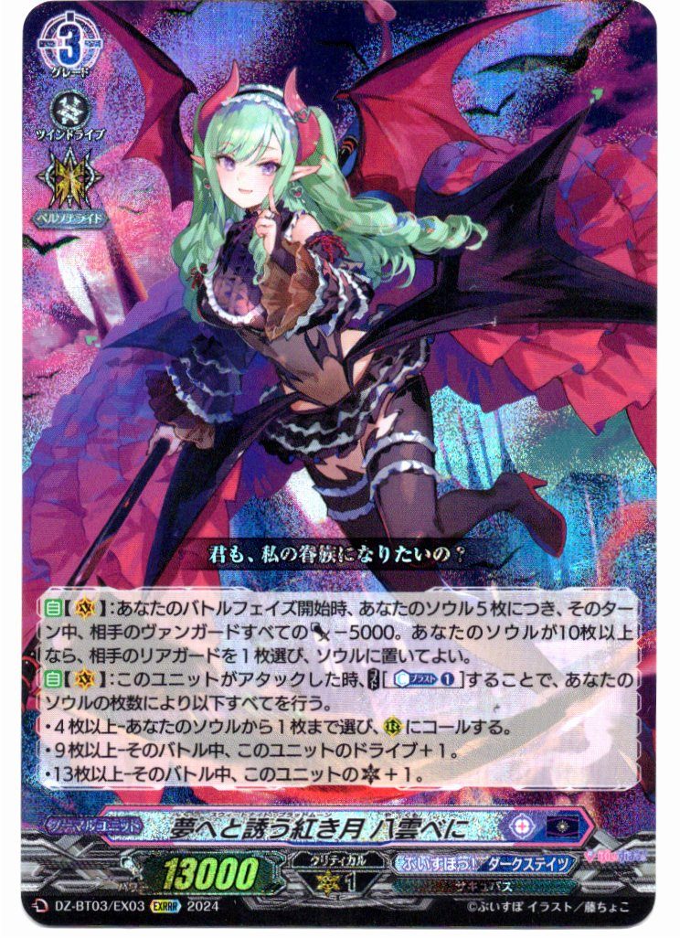 DZ/BT03/EX03EXRRR 夢へと誘う紅き月 八雲べに 【店頭買取品】